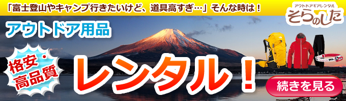 富士山登山レンタル