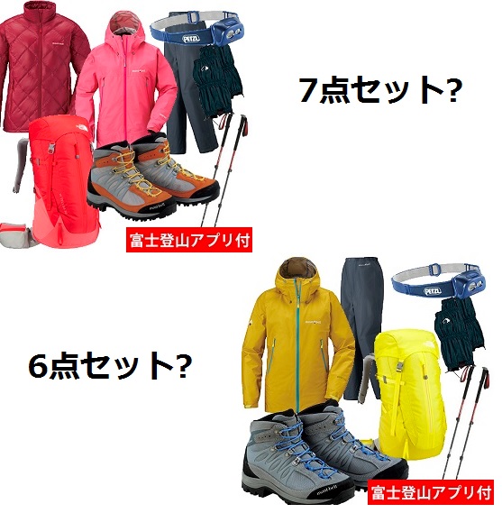 レンタル7点セット 6点セット 富士登山の防寒着 そらのしたスタイル