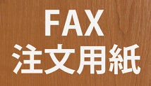 FAX注文用紙