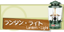 ランタン・ライト レンタル