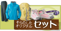 そらのしたオリジナルレンタルセット