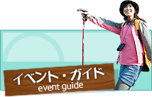 そらのしたイベント・ガイド