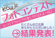 そらのしたフォトコンテストのお知らせ