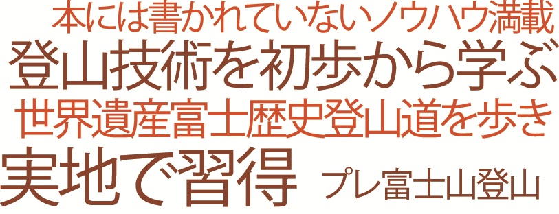 知って登る。体感して登る。レンタル付プレ富士登山
