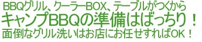 BBQグリル、クーラーボックス、テーブルが付いて、キャンプBBQの準備はばっちり!面倒なグリル洗いはお店にお任せすればOK