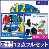 [靴安心プラン]富士山登山12点セット 選べるコーディネートとアイテム（メンズ）