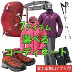 《富士登山セット》　人気×オススメの商品ご紹介！！