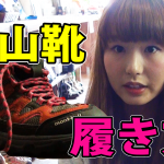 実は選び方より大事！？トレッキングシューズの正しい履き方！