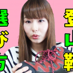 足が痛いと登山が台無し！正しいトレッキングシューズ（登山靴）の選び方！！
