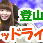 【すぐわかる！登山用ヘッドライトの使い…