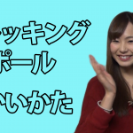 【登りも下りも同じ？】トレッキングポール（ストック）の使い方