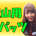 スパッツって必要？【登山用スパッツ（ゲイター）役割や使い方】