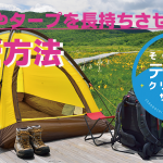 【テントクリーニング】テントやタープを長持ちさせる保管方法とは?
