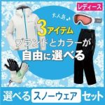 【好きなウェアが選べる】スノボウェア・…