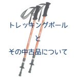 トレッキングポールとその中古品について