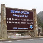 【初めての富士山登山】マイカー規制期間中の駐車場・料金