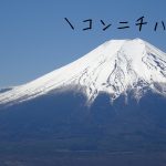 絶景富士山を眺めるおすすめの山！レンタル登山道具で登る杓子山！！