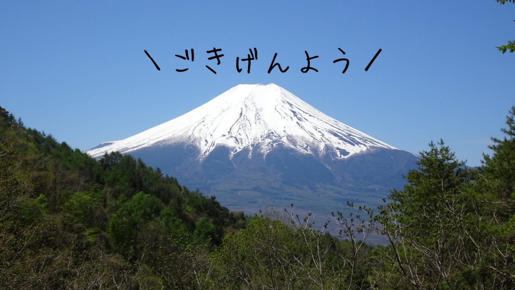 絶景富士山を眺めるおすすめの山 レンタル登山道具で登る杓子山 そらのしたスタイル