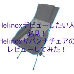 【Helinoxデビューしたい人必見！】Helino…