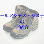 【トレッキング・登山してる方もしくはしたい方必見！】登山靴の「リールアジャストシステム」についてご紹介！