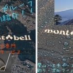 [百聞は一見に如かず!?]ドロップルーフメーカー別撥水施工例紹介！！[GORE-TEX(ゴアテックス)撥水加工！]