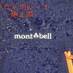 [mont-bell(モンベル)編]ドロップルーフメーカー別撥水施工例紹介！！[GORE-TEX・ダウンウェア・シュラフ・ザック]