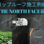 [THE NORTH FACE]ドロップルーフメーカー別撥水施工例紹介！！[クリーニング+撥水加工！]