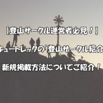 【登山サークル運営者必見！】キュートレックの「登山サークル紹介ページ」への新規掲載方法についてご紹介します！