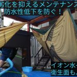 [ポリウレタン]テント防水性劣化の原因とそれを防ぐメンテナンス[イオン水＋抗菌剤で衛生面もバッチリ！]