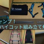【快適キャンプ】Helinoxハイコット組み立…