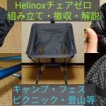 Helinoxチェアゼロの特徴と組み立て・撤収…