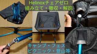 【キャンプ】Helinoxチェアゼロ組み立て・撤収解説【フェス・登山】