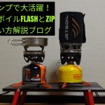 ソロキャンプで大活躍！ジェットボイルFLA…