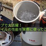 ソロキャンプで大活躍！ジェットボイルの…