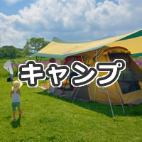 キャンプ用品レンタル