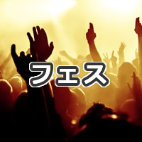 フェスキャンプレンタル