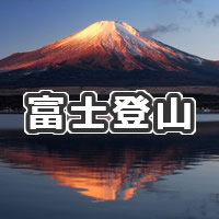 富士山登山レンタル