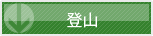 登山に必要な道具