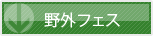 野外フェスに必要な道具