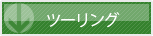 ツーリングに必要な道具