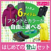 富士山登山レンタル商品：はじめての富士山登山セット 選べるコーディネート