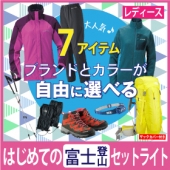 富士山登山レンタル商品：はじめての富士山登山セットライト 選べるコーディネート