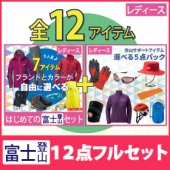 富士山登山レンタル商品：富士山登山12点セット 選べるコーディネートとアイテム