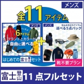 [靴不要プラン]富士山登山11点セット 選べるコーディネートとアイテム（メンズ）