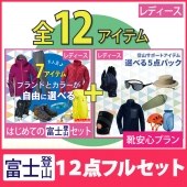 [靴安心プラン]富士山登山12点セット 選べるコーディネートとアイテム（レディース）