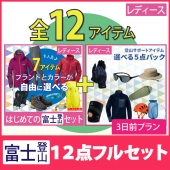 [３日前プラン]富士山登山12点セット 選べるコーディネートとアイテム（レディース）