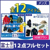 [３日前プラン]富士山登山12点セット 選べるコーディネートとアイテム（メンズ）