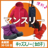 【マンスリーレンタル】スノーウェアセットキッズ（女の子）