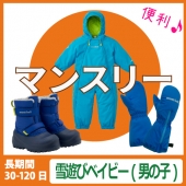 【マンスリーレンタル】雪遊びウェアセットベイビー（男の子）