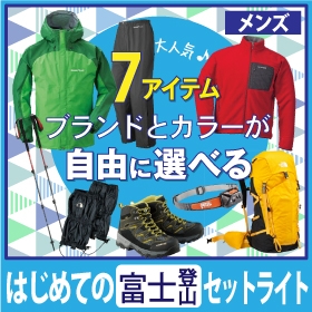はじめての富士山登山セットライト選べるコーディネート（メンズ）
